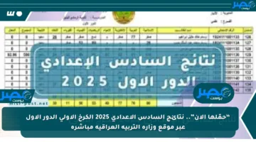 “حمّلها الآن”.. نتائج السادس الإعدادي 2025 الكرخ الأولى الدور الأول عبر موقع وزارة التربية العراقية مباشرة